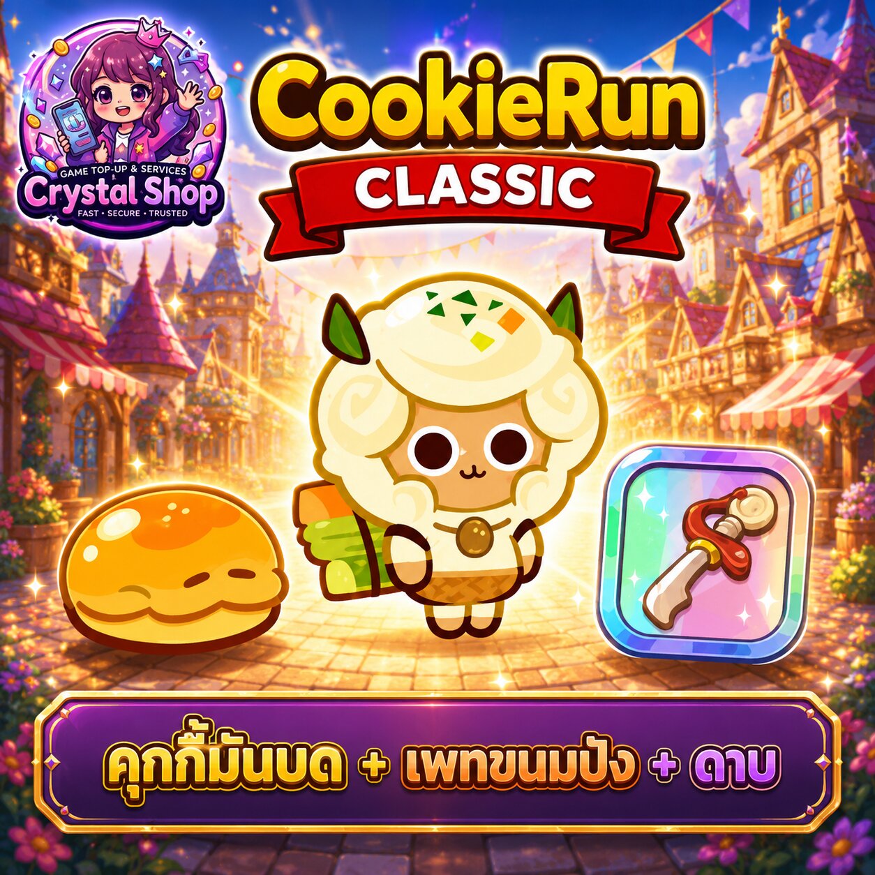 คุกกี้มันบด + เพทขนมปัง + ดาบ + สุ่มสมบัติอื่นๆ
